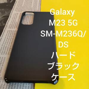 Galaxy M23 5G SM-M236Q/DS ハードブラックケース Samsung サムスン ギャラクシー 黒 スマホ ケース SIMフリー シムフリー