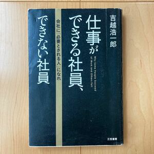 【送料無料】書籍　仕事ができる社員、できない社員　吉越浩一郎　三笠書房