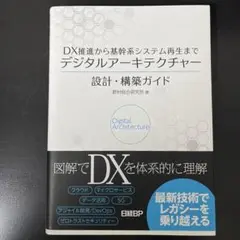 DX推進から基幹系システム再生まで デジタルアーキテクチャー設計・構築ガイド