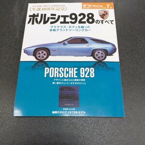 モーターファン別冊　【生誕40周年記念】ポルシェ928のすべて特別綴じ込み付録　1979年モデル　縮刷カタログ