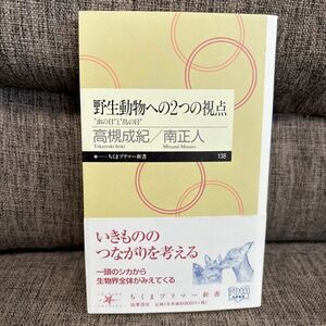 野生動物への２つの視点　─”虫の目”と”鳥の目” 高橋成紀 南正人ちくまプリマー新書