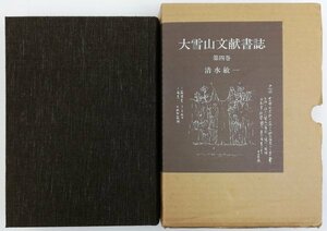 ●清水敏一／『大雪山文献書誌 第4巻』私家版・限定500部・平成5年