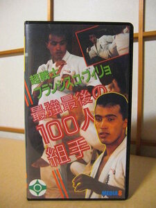 ★監修:極真会館◇極真カラテ VHS【超戦士フランシスコ・フィリョ　最強最後の100人組手】★