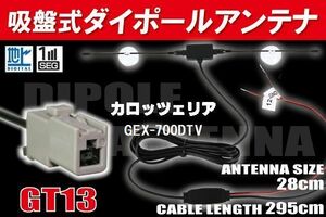 【送無】ダイポール TV アンテナ 地デジ ワンセグ フルセグ 12V 24V カロッツェリア 用 GEX-700DTV GT13 ブースター内蔵 吸盤式