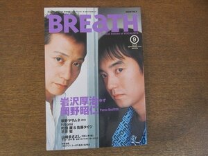 2205ND●BREaTH ブレス 28/2002.9●表紙 岩沢厚治 岡野昭仁/草野マサムネ/hitomi/町田康×佐藤タイジ/山崎まさよし×谷中敦/平井堅