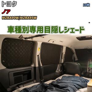 目隠し アルミシェード 1台分 トヨタ ノア MZRA90W/MZRA95W アウトドア 車中泊 目隠し 防災