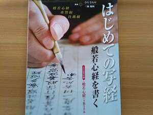 即決 はじめての写経 般若心経を書く 教本 保存版 付録 下敷き手本 + 別冊 写経紙 付き・書体 書式 作法 重誓偈 自我偈