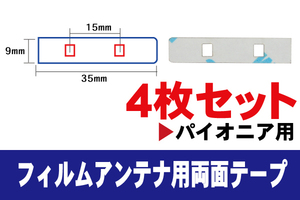 フィルムアンテナ 用 カロッツェリア 強力3M 両面テープ 4枚 AVIC-VH099G GEX-P01DTV 等 ナビ 車 載せ替え アンテナフィルム テープ