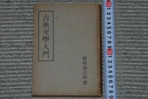 (s0286)　古典文学入門　館岡俊之助　昭和17年初版　青磁社