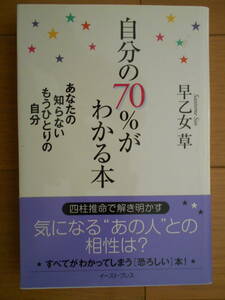 自分の７０％がわかる本 あなたの知らないもうひとりの自分　早乙女草　占い　四柱推命　命理　八字　子平　190127