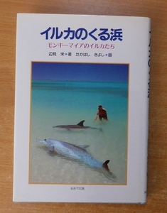 イルカのくる浜―モンキーマイアのイルカたち　辺見 栄　聖パウロ女子修道会