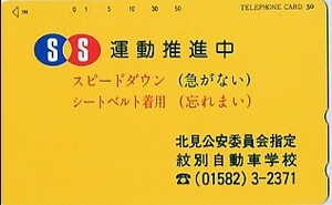 ★紋別自動車学校のテレカ（１）★