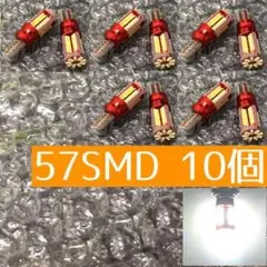 57SMD10個 超爆光! 10個セット 高輝度 57SMD T10 LED