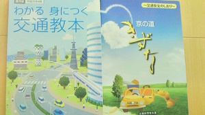新品同様　保存版　わかる　身につく　交通教本　25年4月　交通安全のしおり　京の道　きずな　アクセス多数