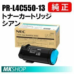 送料無料 NEC 純正品 PR-L4C550-13 トナーカートリッジ シアン ( Color MultiWriter 4C550（PR-L4C550）用)
