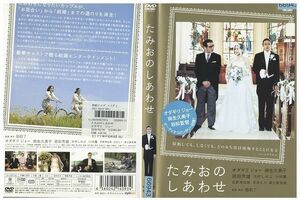 DVD たみおのしあわせ オダギリジョー レンタル版 ZG00639