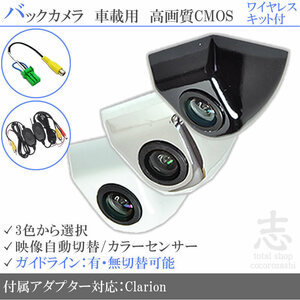 クラリオン Clarion NX808 ボルト固定式 バックカメラ/入力変換アダプタ ワイヤレス 付 ガイドライン 汎用 リアカメラ