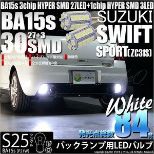 スズキ スイフトスポーツ (ZC31S) 対応 LED バックランプ S25S BA15s SMD 30連 ホワイト 2個 6-D-9