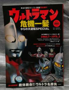 ○【１円スタート】　ウルトラマン　危機一髪からの大逆転SPECIAL　1966-1975　逆転ストーリー６６話　セブン　タロウ　エース　レオ