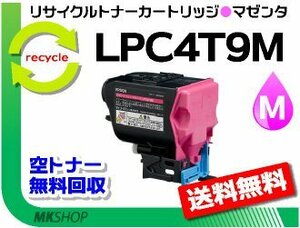 送料無料 LP-M720F/LP-M720FC2/LP-M720FC3/LP-M720FC5/LP-M720FC9対応 リサイクルトナー マゼンタ エプソン用 再生品