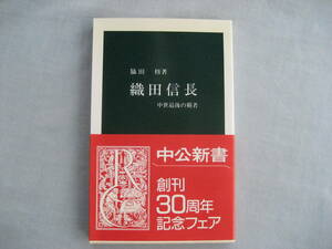 織田信長 中世最後の覇者 中公新書