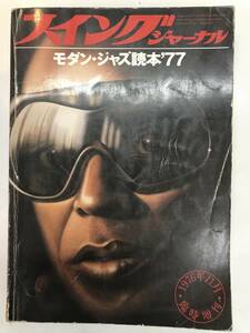 モダンジャズ読本77　スイングジャーナル