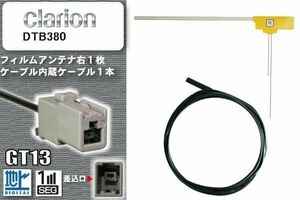 フィルムアンテナ ケーブル セット 新品 地デジ クラリオン Clarion 用 DTB380 ワンセグ フルセグ 車 汎用 高感度