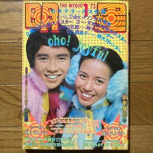 明星 1973年1月号麻丘めぐみ 西城秀樹 野口五郎 天地真理 南沙織 小林麻美　郷ひろみ 吉田拓郎　森昌子 小柳ルミ子　志垣太郎　森田健作