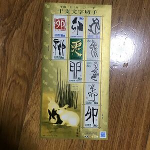 記念切手　80円10枚干支 文字 切手　兎　卯　平成22.11.22