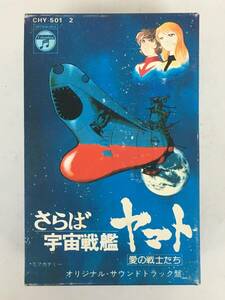 ■□U144 さらば宇宙戦艦ヤマト 愛の戦士たち オリジナル・サウンドトラック盤 ドラマ編 カセットテープ 2本組□■