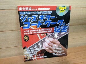 未使用 CD未開封 究極のギター・サウンドを作りだすジャズ・ギター・コード・ワークの秘密 鈴木賢治 jazz guitar ジャズギター