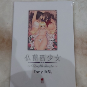 仏蘭西少女　tony 画集