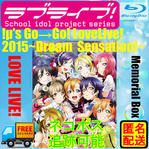 ラブライブ!μ’s Go→Go! LoveLive! 2015~Dream Sensation!~ Blu-ray Memorial BOX