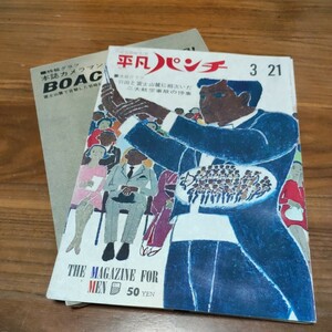 希少 レア 当時物 平凡パンチ 1966 昭和41年 3/21 二大航空事故の惨事 アン・マーグレット カラヤン リカダイアリーナ