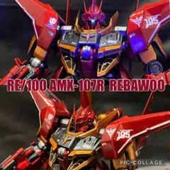 BANDAI RE/100 AMX-107R リバウ完成品