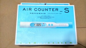 新品 希少 エアカウンターS AIR COUNTER_S 家庭用放射線測定器 エステー ※5/5現在4つ有ります！まとめ落札もご相談下さい 