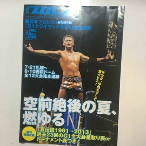 ☆本プロレス「週プロ増刊新日本プロレス2014年G1クライマックス24総決算号」オカダ棚橋中邑内藤本間小島AJ鈴木みのる天山wweAEW