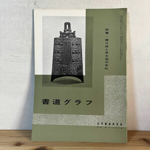 シヲ○0102[書道グラフ 陳介祺と呉大澂の手札]1970年 中国書道