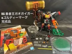 RG 勇者王ガオガイガー&ゴルディーマーグ完成品