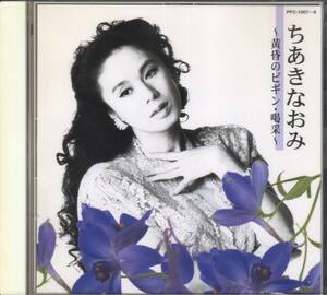【CD】　ちあきなおみ 〜 黄昏のビギン・喝采 〜 　２枚組　全24曲