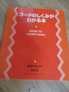 ④「コードのしくみがわかる本」Vol.1　音楽の基礎がつまってます！