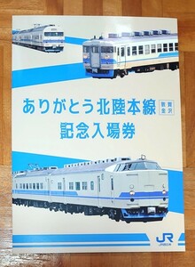 【激レア】 JR西日本 ありがとう北陸本線 （ 敦賀 〜金沢 ）記念入場券セット 全32駅　硬券 419系 475系 サンダーバード しらさぎ