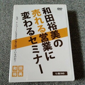 廃盤　和田裕美 DVD 「売れる営業に変わるセミナー」 トップセールス 自己啓発 教材 社長 起業 経営 経営者 マーケティング ビジネス 講演