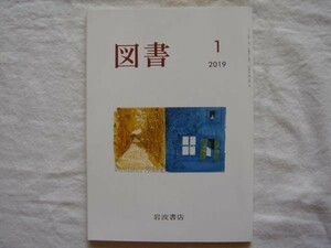 【雑誌】岩波書店PR誌 図書 2019年1月号 第841号【書評 ブックガイド 表紙絵=司修 亀田鵬齋 潜伏キリシタン 儀山善来 トーヴェ・ヤンソン】