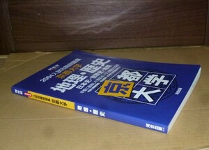 即決！　河合塾　入試攻略問題集　京都大学　地理・歴史　2004