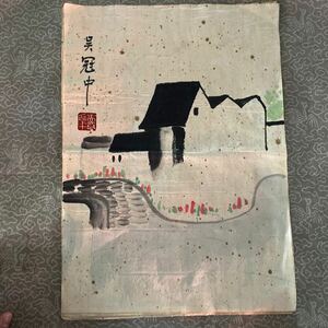 M81）肉筆 模写 中国 掛軸 中国の近現代で有名な著名な書家画家、呉冠中の風景作品の1枚のサイズ：35/25 中古保証！