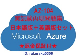 AZ-104【４月最新日本語版＋英語版セット（解説付）】Microsoft Azure Administrator認定現行実試験再現問題集★返金保証付★全員合格★①