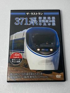 DVD ザ・ラストラン 371系 御殿場線 東海道本線 中央本線 保存版