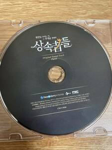 相続者たち　OST PART1 サウンドトラック　CD ディスクのみ　CMCC10200