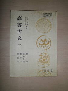 68年前の高校古文教科書～高等古文二 物語 更級日記 枕草子 和歌選 金田一京助 佐伯梅友 監修 昭和31年12月10日発行